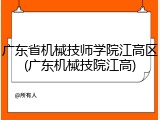 广东省机械技师学院江高区(广东机械技院江高)
