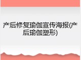 产后修复瑜伽宣传海报(产后瑜伽塑形)