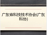广东省科技技术协会(广东科协)