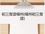 初三复读福州(福州初三复读)