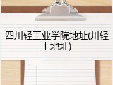 四川轻工业学院地址(川轻工地址)