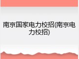 南京国家电力校招(南京电力校招)