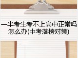一半考生考不上高中正常吗怎么办(中考落榜对策)