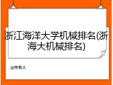 浙江海洋大学机械排名(浙海大机械排名)