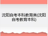 沈阳自考本科教育类(沈阳自考教育本科)