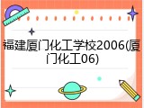 福建厦门化工学校2006(厦门化工06)