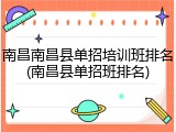 南昌南昌县单招培训班排名(南昌县单招班排名)