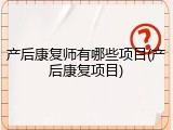 产后康复师有哪些项目(产后康复项目)