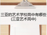 三亚的艺术学校高中有哪些(三亚艺术高中)