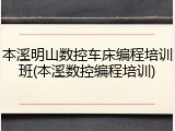 本溪明山数控车床编程培训班(本溪数控编程培训)