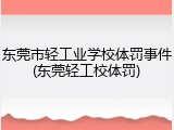 东莞市轻工业学校体罚事件(东莞轻工校体罚)