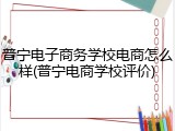普宁电子商务学校电商怎么样(普宁电商学校评价)
