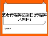 艺考传媒舞蹈剧目(传媒舞艺剧目)