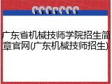 广东省机械技师学院招生简章官网(广东机械技师招生)