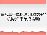 烟台牟平单招培训比较好的机构(牟平单招培训)