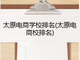 太原电商学校排名(太原电商校排名)