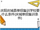 庆阳庆城县单招集训学校要什么条件(庆城单招集训条件)
