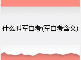什么叫军自考(军自考含义)