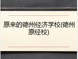 原来的德州经济学校(德州原经校)