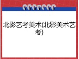 北影艺考美术(北影美术艺考)