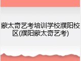 蒙太奇艺考培训学校濮阳校区(濮阳蒙太奇艺考)