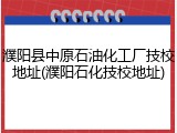 濮阳县中原石油化工厂技校地址(濮阳石化技校地址)
