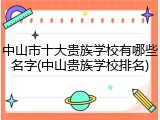 中山市十大贵族学校有哪些名字(中山贵族学校排名)