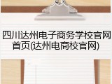 四川达州电子商务学校官网首页(达州电商校官网)