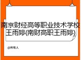 南京财经高等职业技术学校王雨婷(南财高职王雨婷)