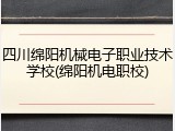 四川绵阳机械电子职业技术学校(绵阳机电职校)