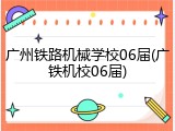 广州铁路机械学校06届(广铁机校06届)