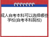 成人自考本科可以选择哪些学校(自考本科院校)