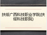 扶绥广西科技职业学院(扶绥科技职院)