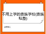 不用上学的贵族学校(贵族私塾)