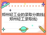 郑州轻工业的录取分数线(郑州轻工录取线)