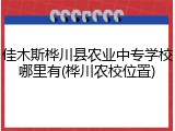 佳木斯桦川县农业中专学校哪里有(桦川农校位置)