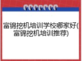 富锦挖机培训学校哪家好(富锦挖机培训推荐)