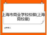 上海市商业学校校徽(上海商校徽)