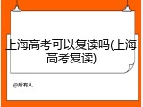 上海高考可以复读吗(上海高考复读)