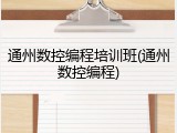 通州数控编程培训班(通州数控编程)