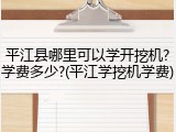 平江县哪里可以学开挖机?学费多少?(平江学挖机学费)