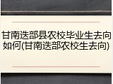 甘南迭部县农校毕业生去向如何(甘南迭部农校生去向)