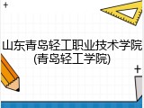 山东青岛轻工职业技术学院(青岛轻工学院)
