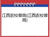 江西农校普高(江西农校普高)