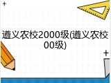遵义农校2000级(遵义农校00级)