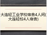 大连轻工业学校宿舍4人间(大连轻校4人宿舍)