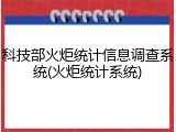 科技部火炬统计信息调查系统(火炬统计系统)