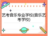 艺考音乐专业学校(音乐艺考学校)