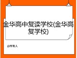 金华高中复读学校(金华高复学校)