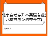 北京自考专升本英语专业(北京自考英语专升本)